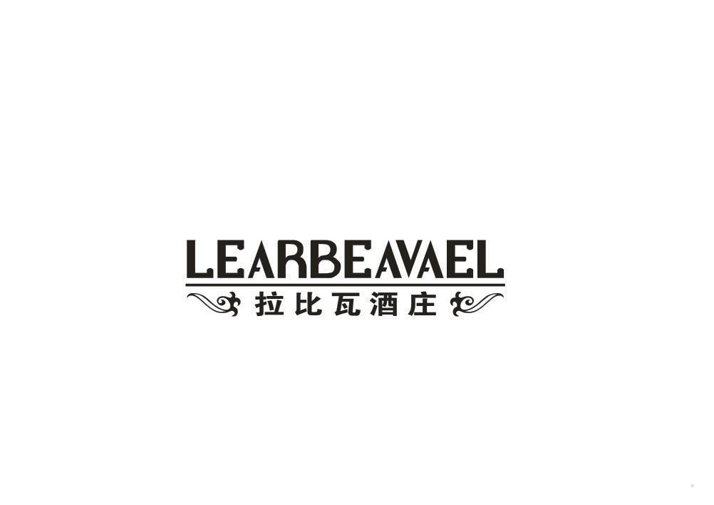 LEARBEAVAEL 拉比瓦酒庄