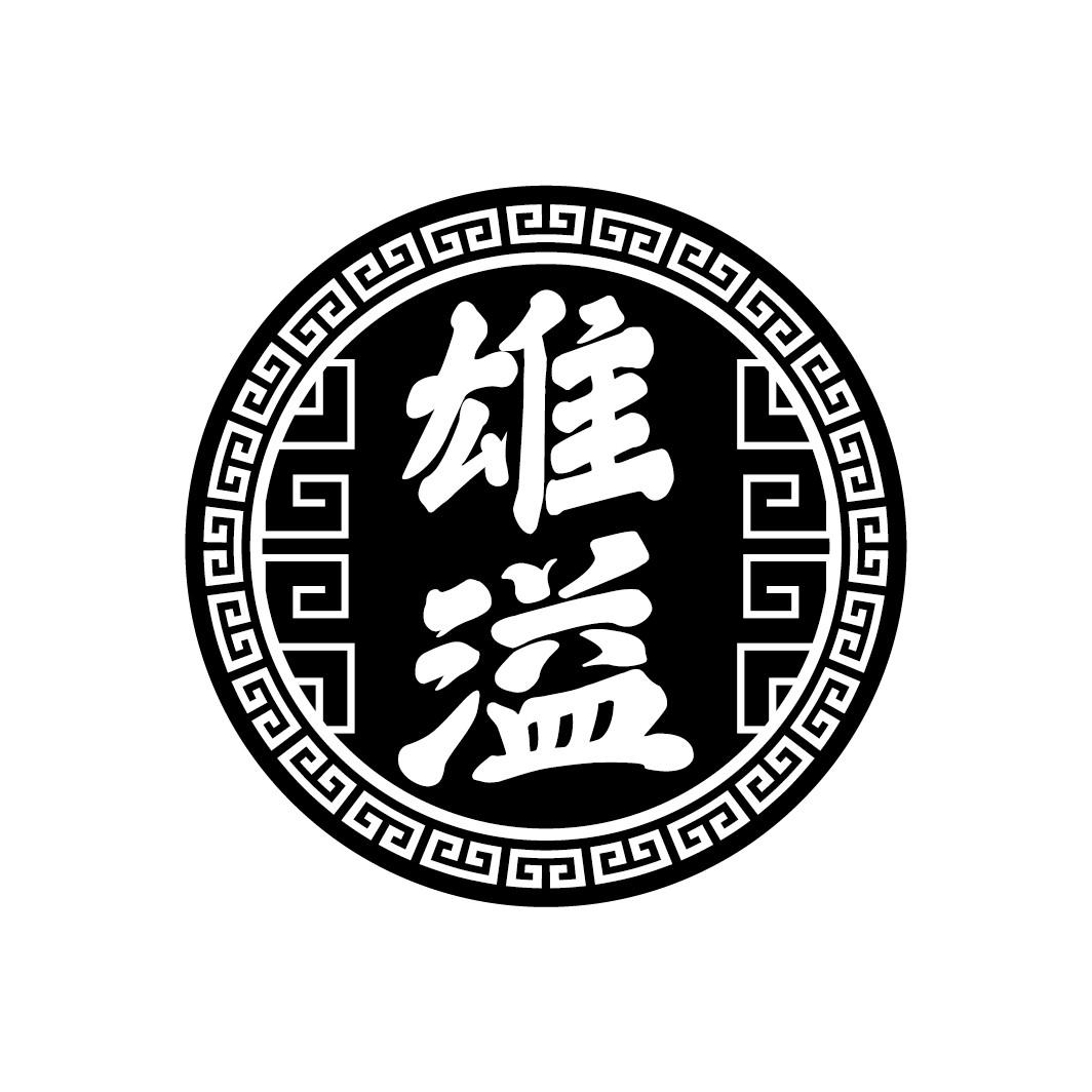 雄溢