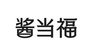 酱当福