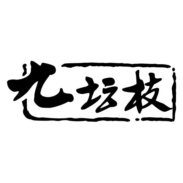 九坛枝