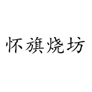 怀旗烧坊