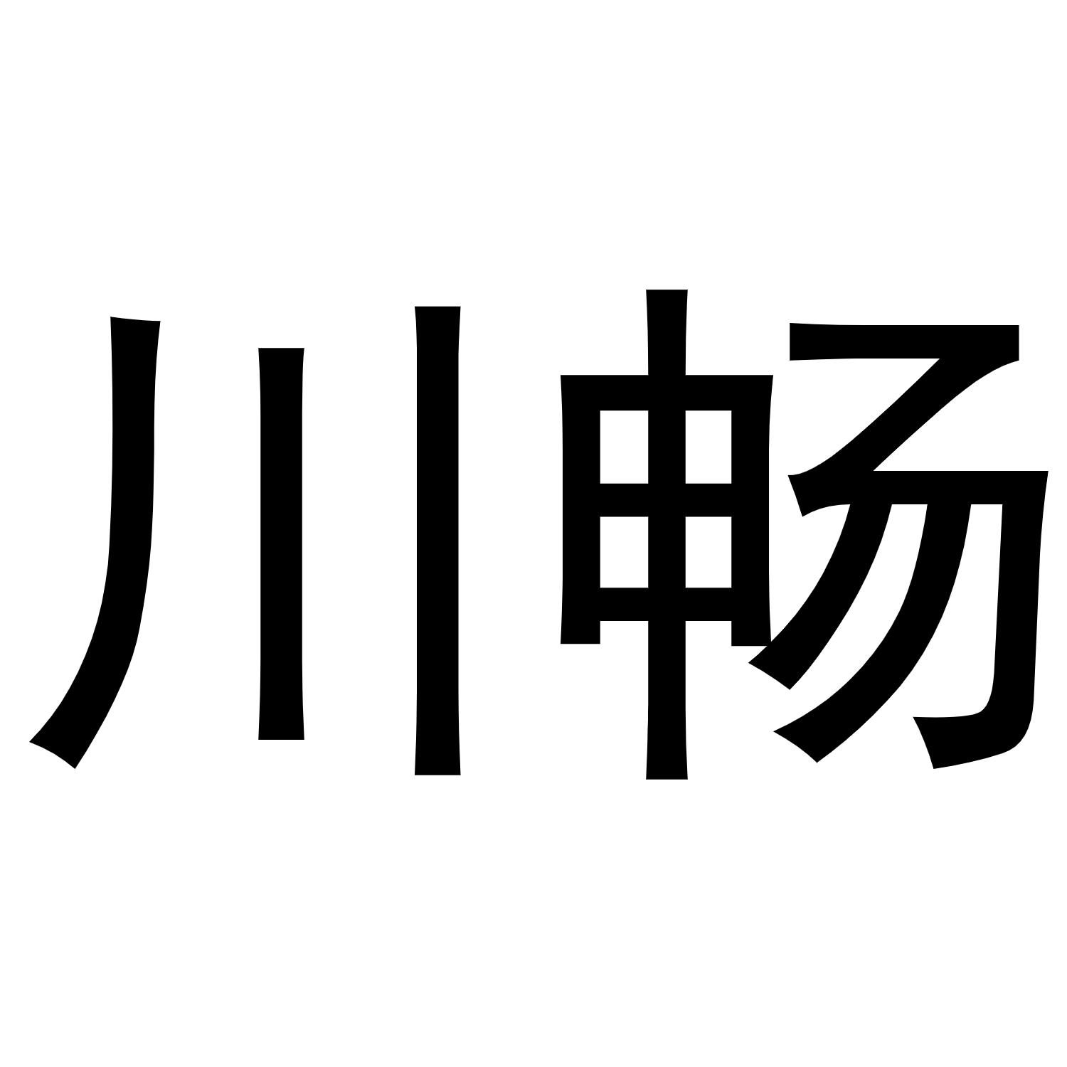 川畅