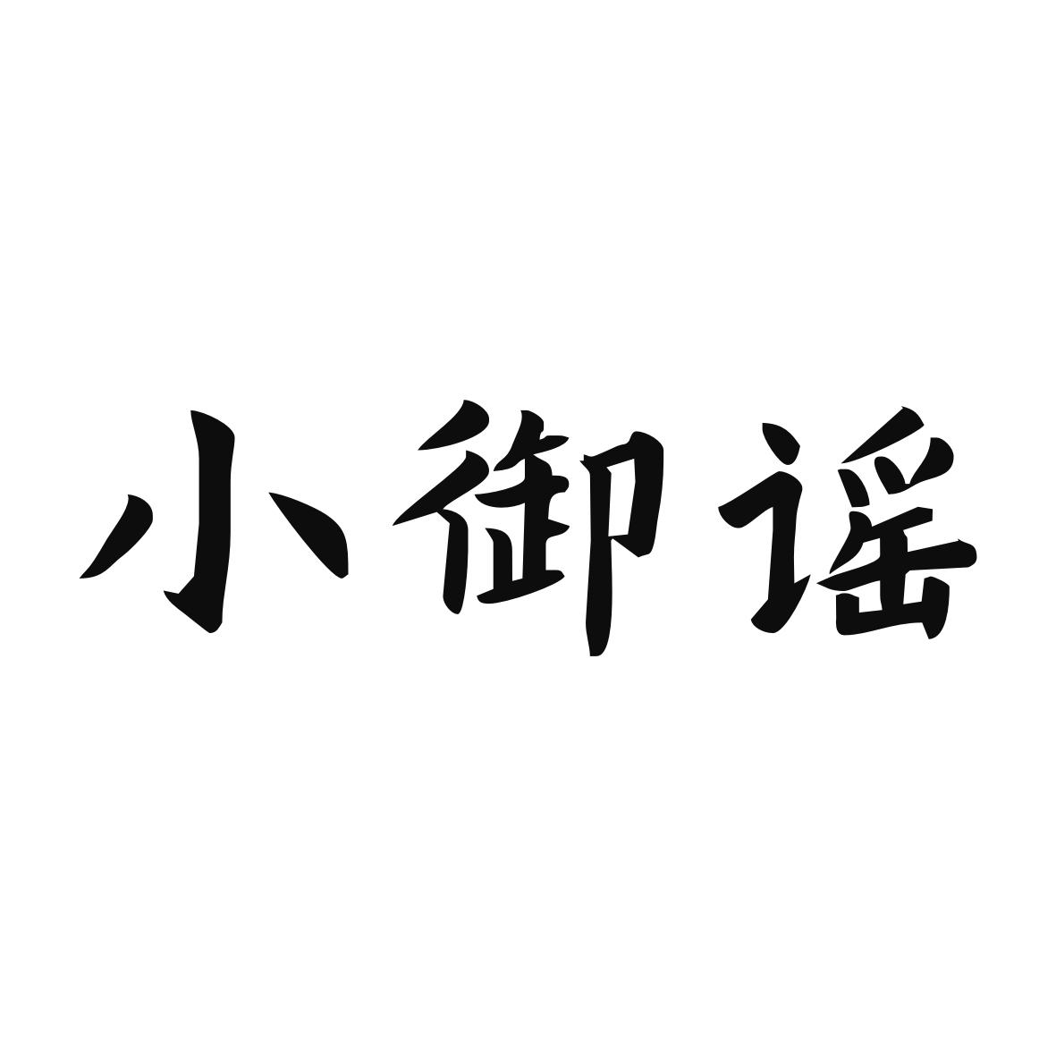 小御谣