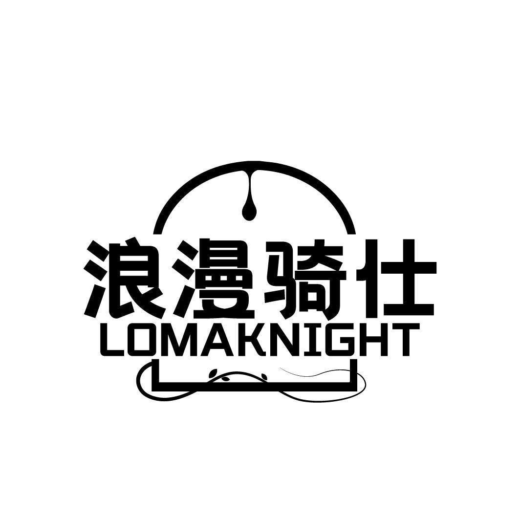 浪漫骑仕 LOMAKNIGHT
