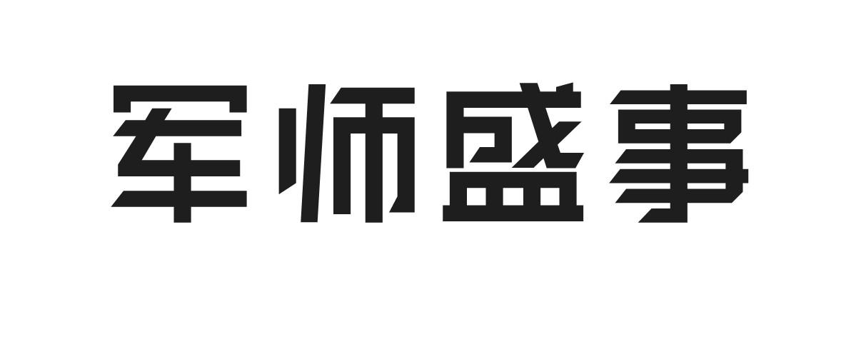 军师盛事
