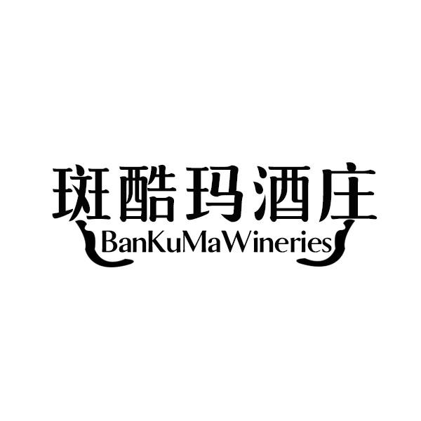 斑酷玛酒庄 BANKUMAWINERIES