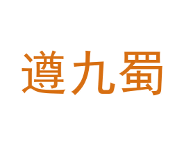 遵九蜀