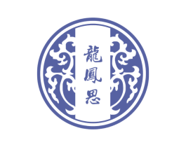 龙凤思