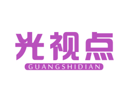 光视点