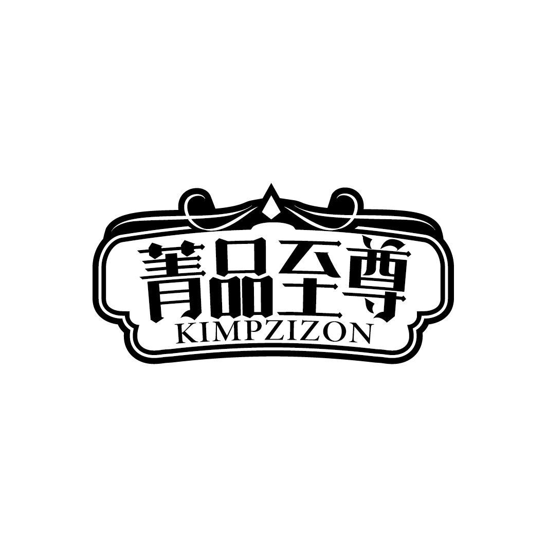 菁品至尊 KIMPZIZON