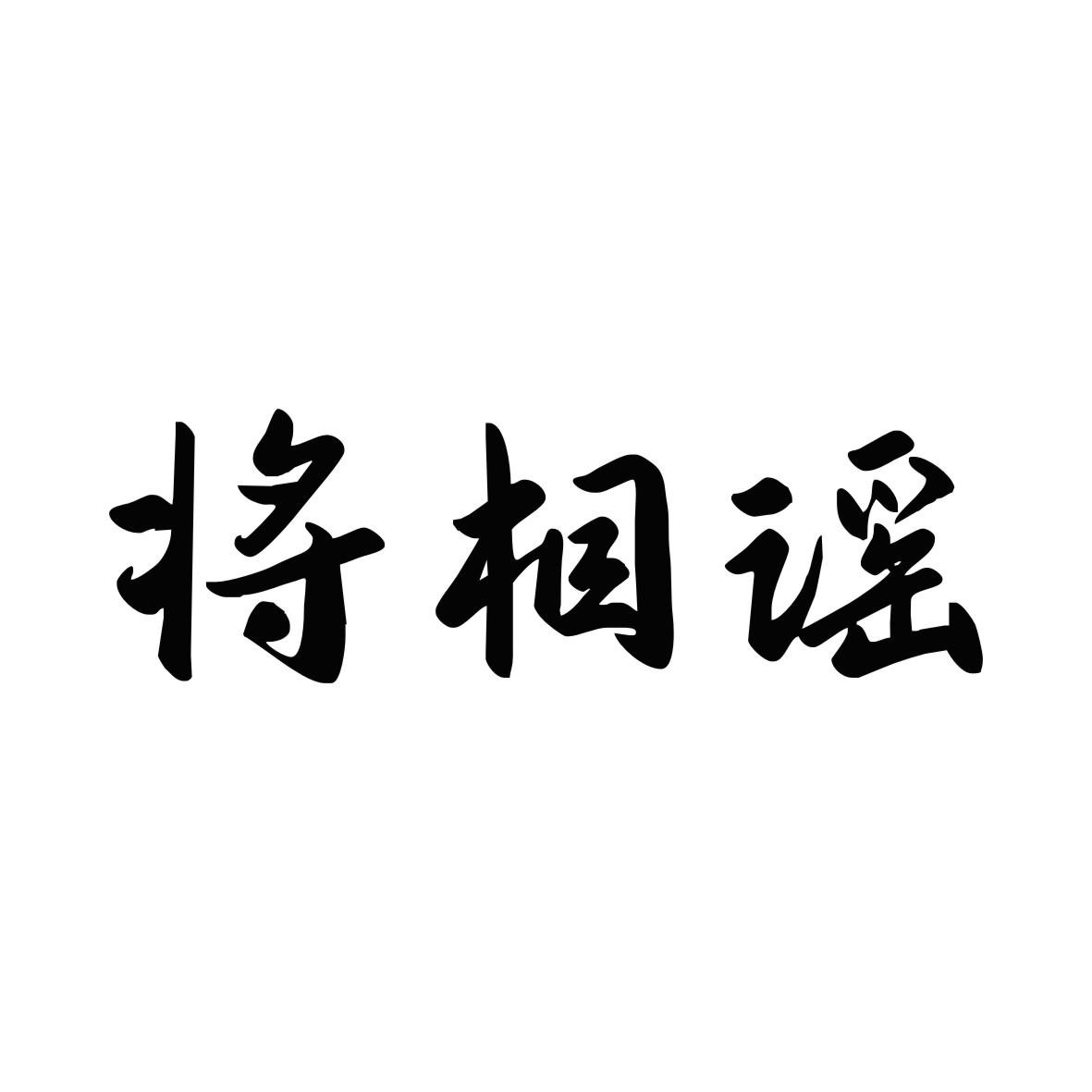 将相谣