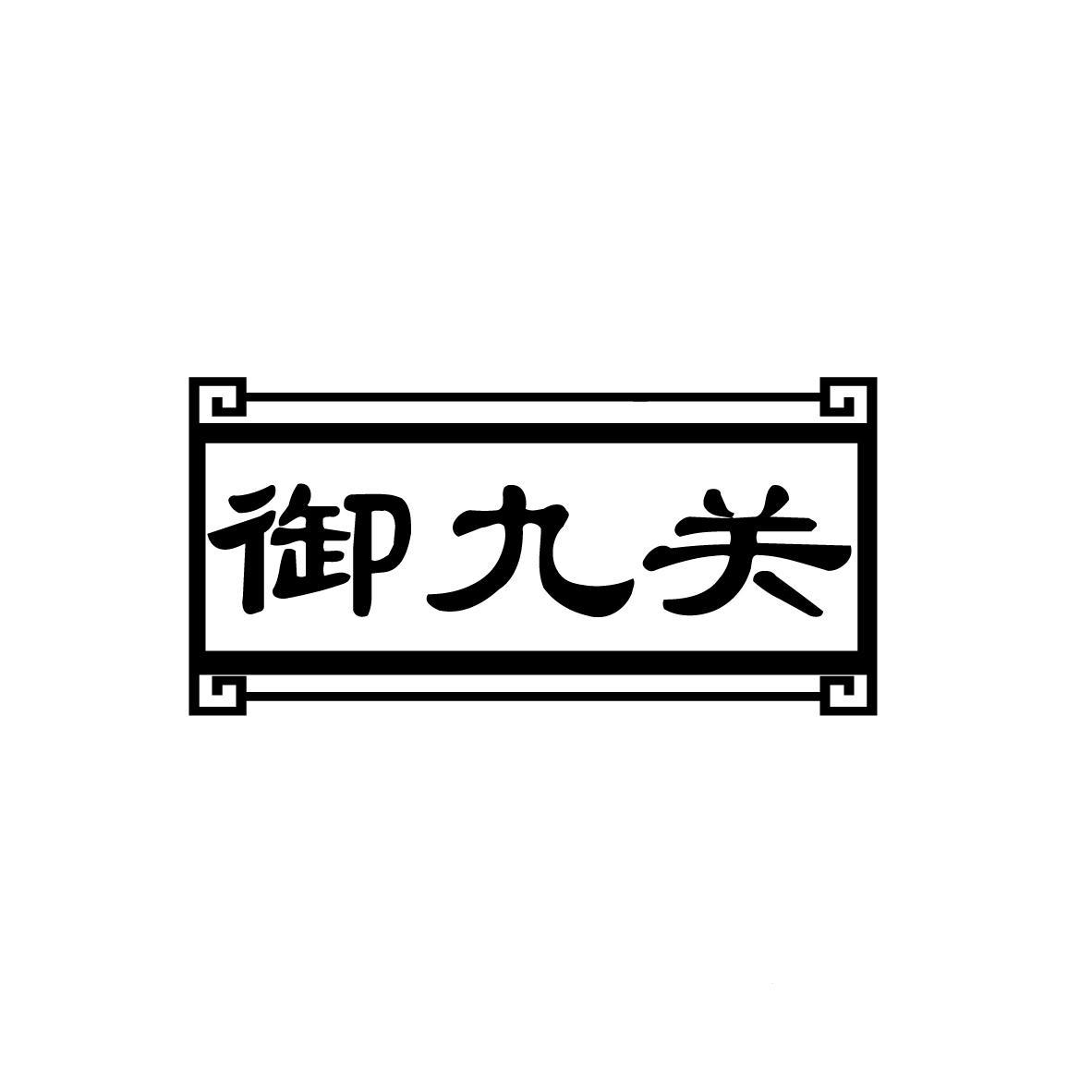 御九关