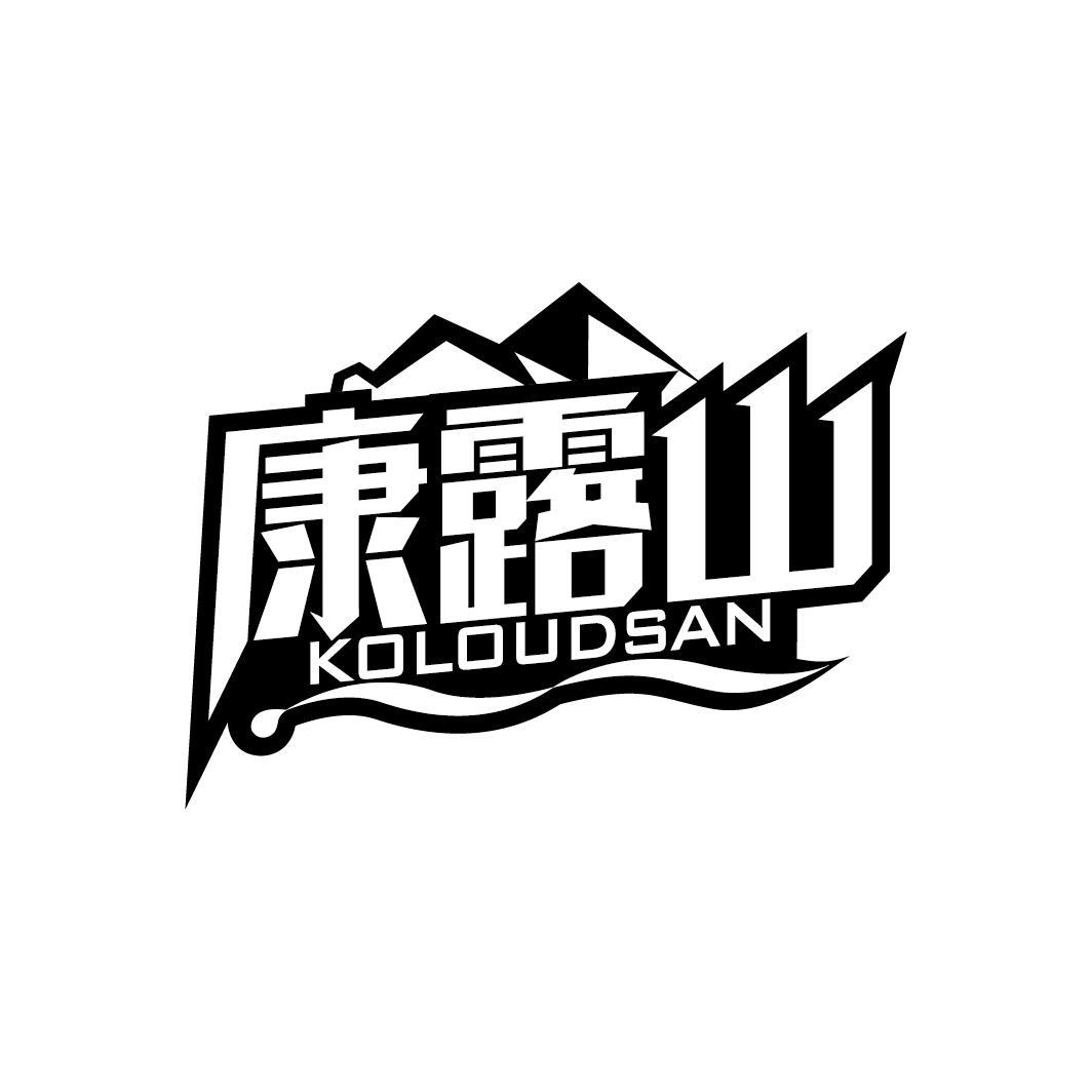 康露山 KOLOUDSAN