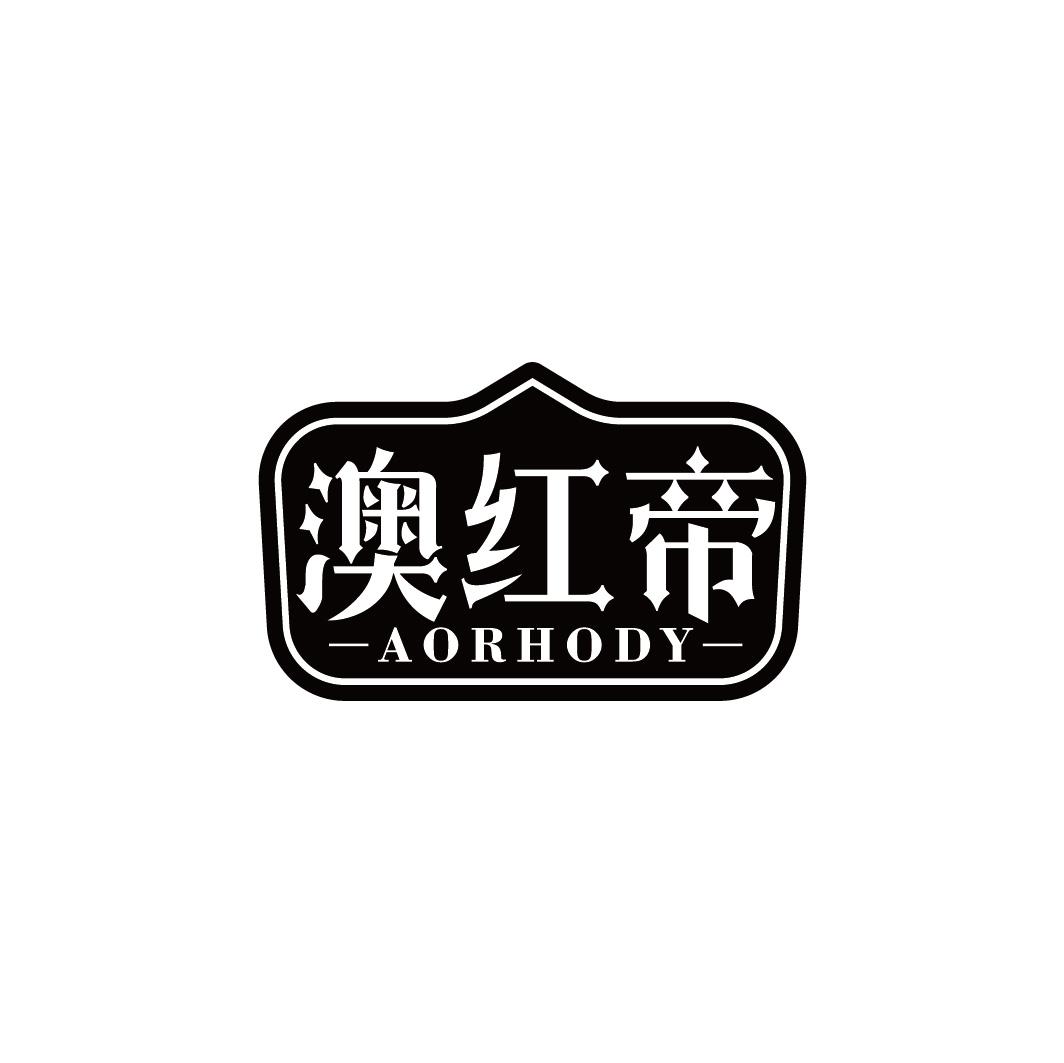 澳红帝 AORHODY