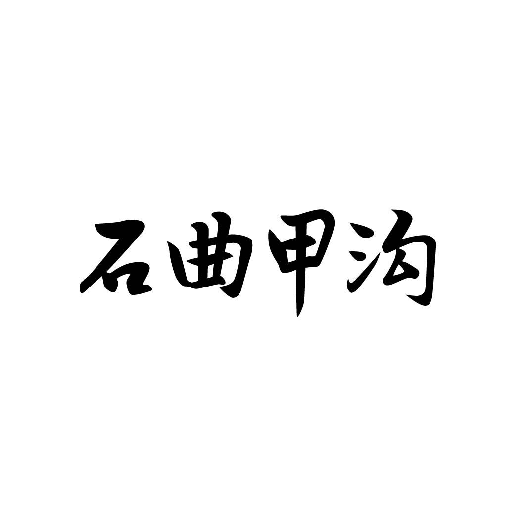 石曲甲沟