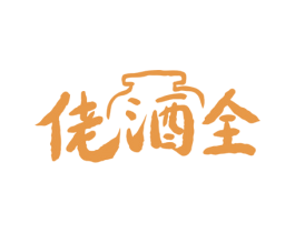 佬酒全