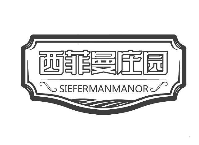 西菲曼庄园 SIEFERMANMANOR