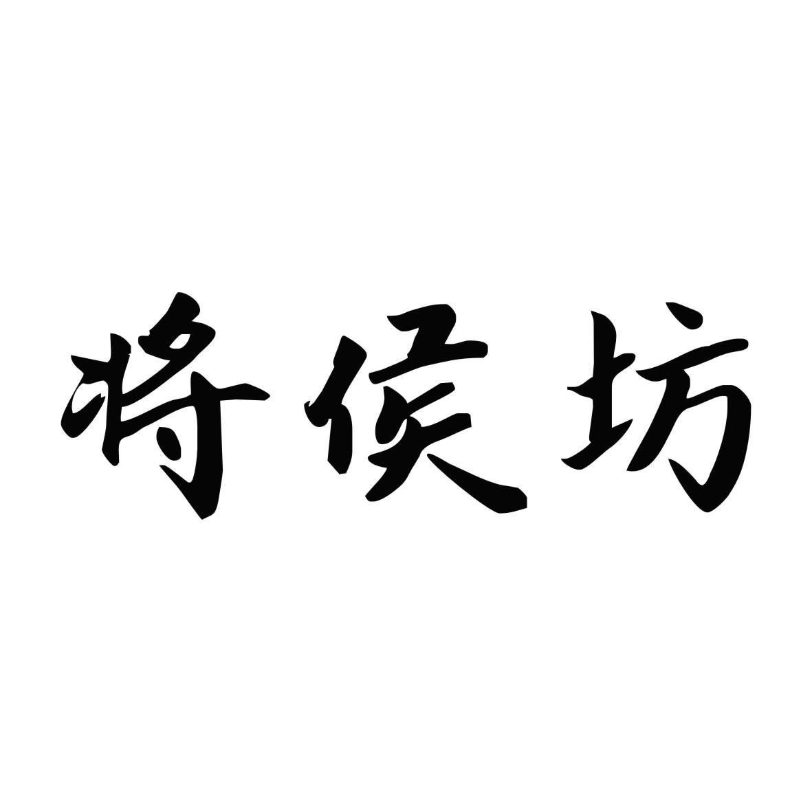将侯坊