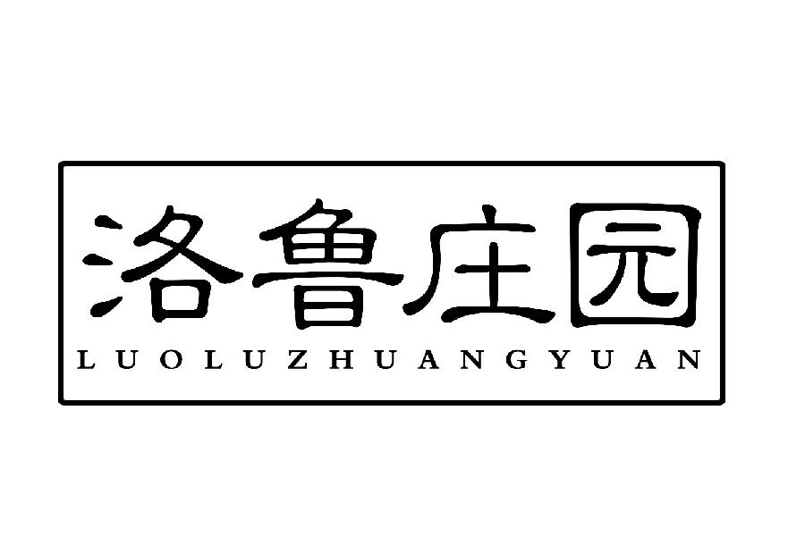 洛鲁庄园