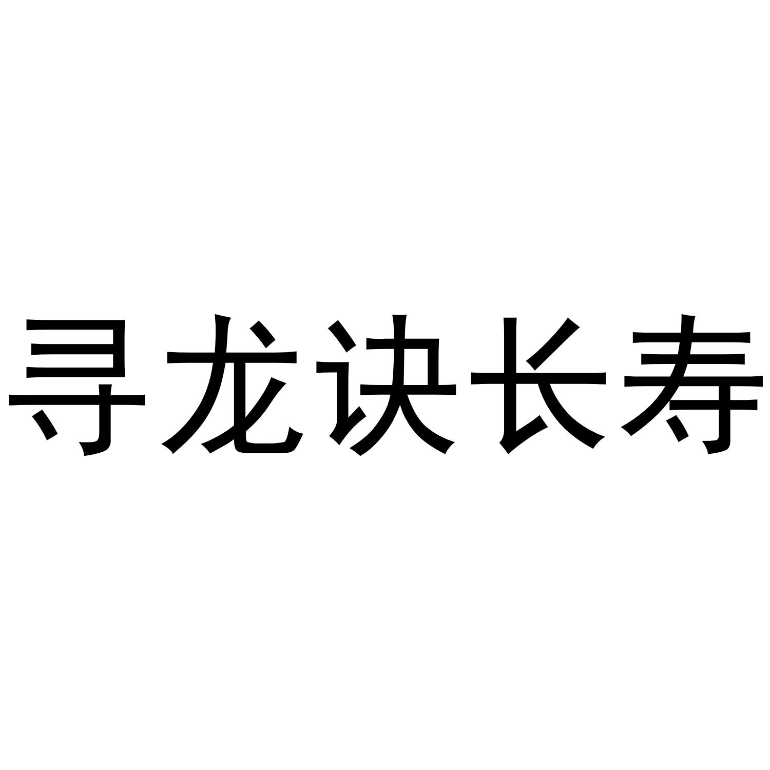 寻龙诀长寿