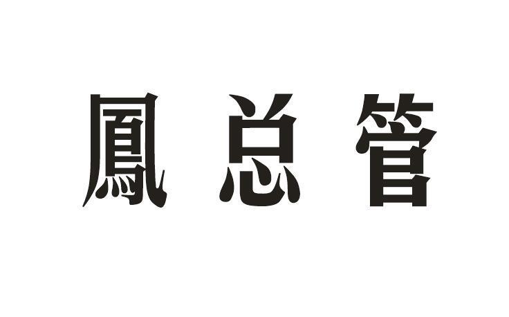 凤总管