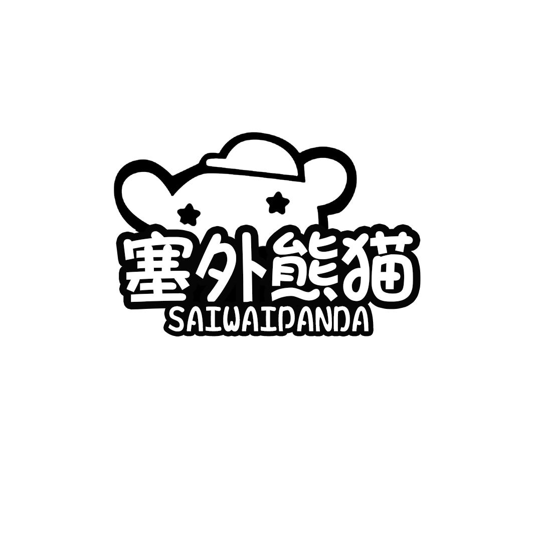 塞外熊猫 SAIWAIPANDA