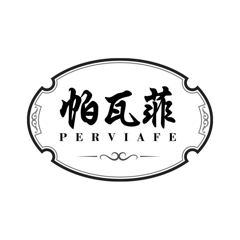 帕瓦菲 PERVIAFE