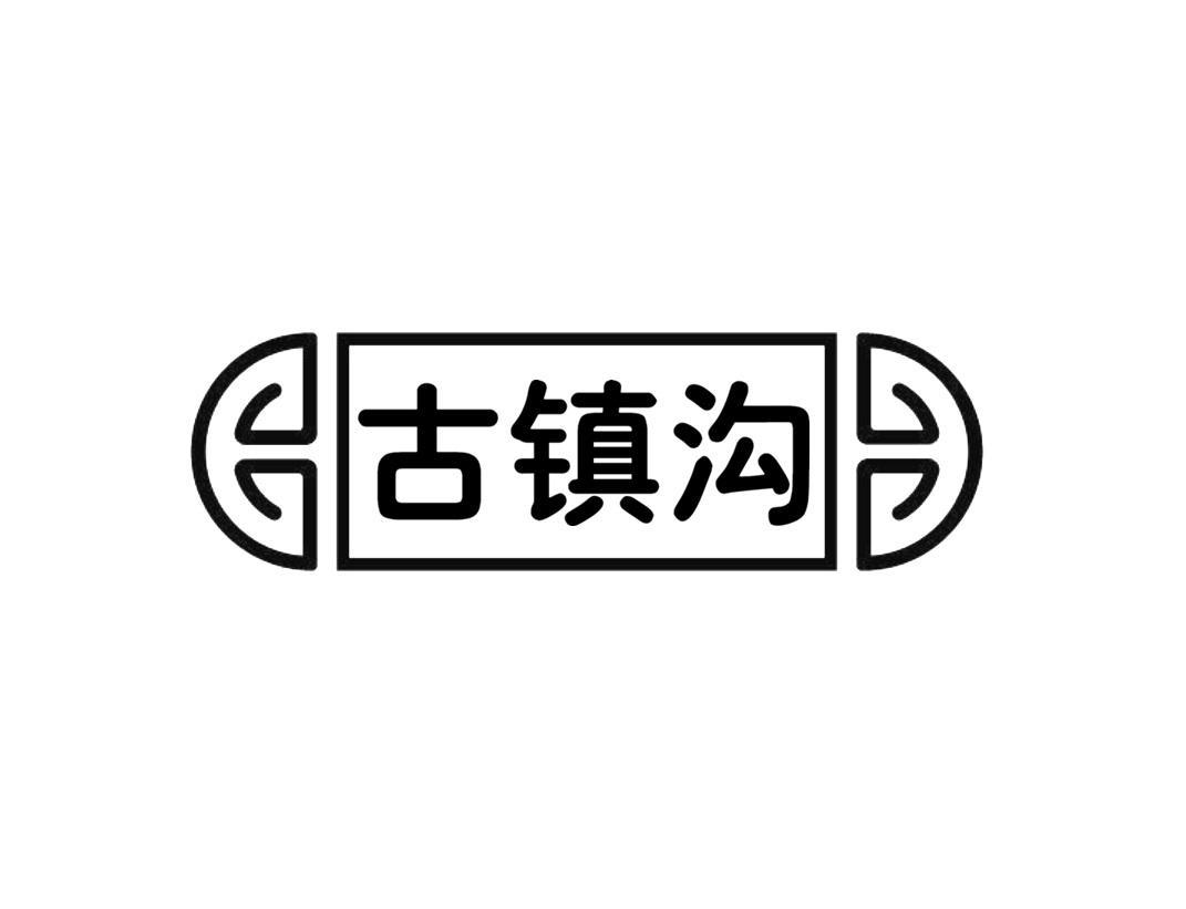 古镇沟
