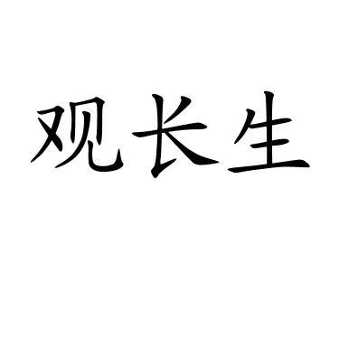 观长生