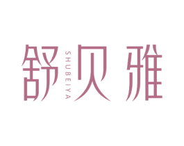 舒贝雅