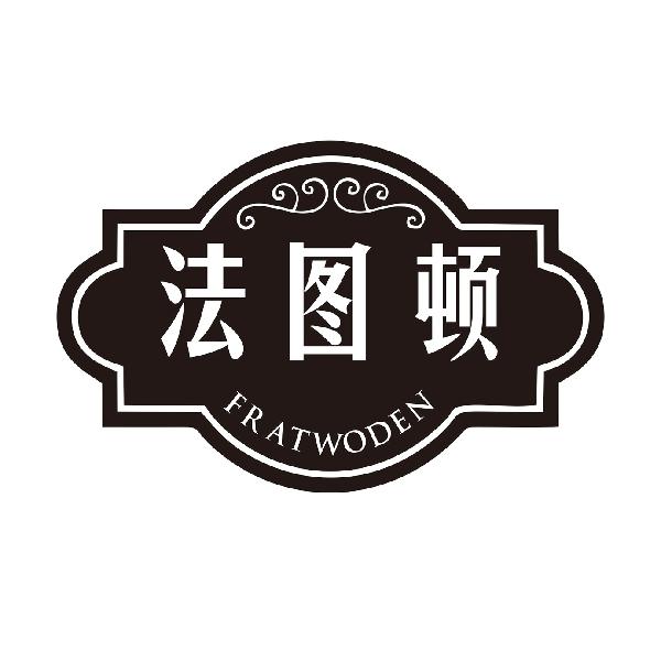 法图顿 FRATWODEN