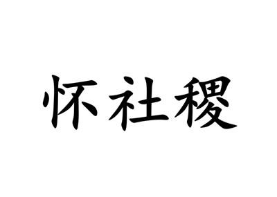 怀社稷