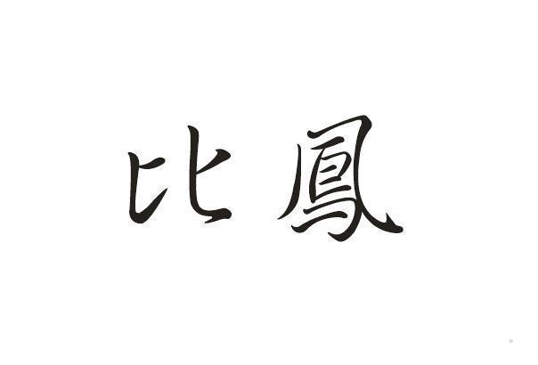 比凤