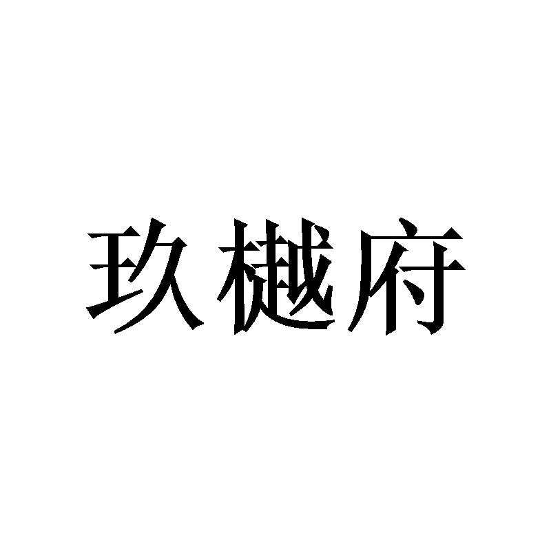 玖樾府