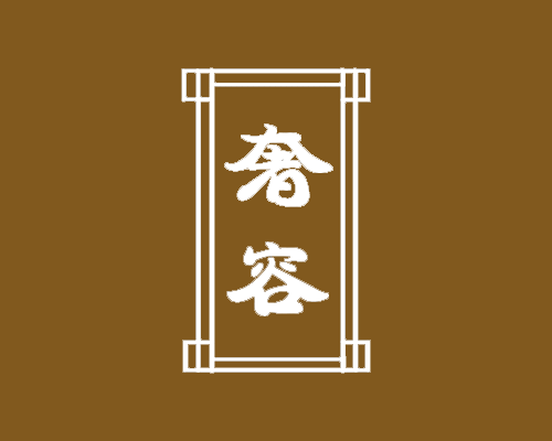 奢容