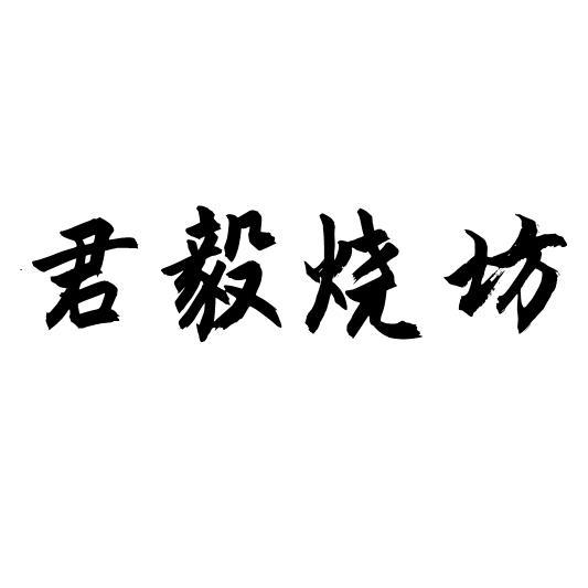 君毅烧坊