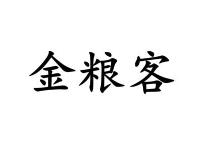 金粮客