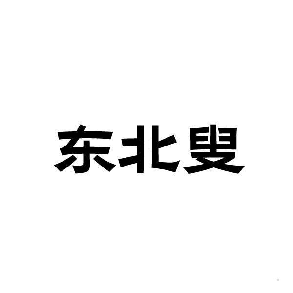 东北叟