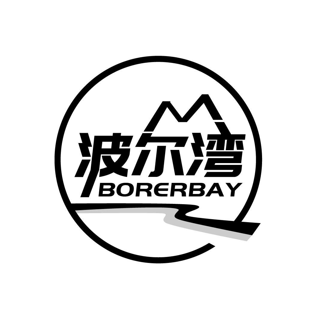 波尔湾 BORERBAY