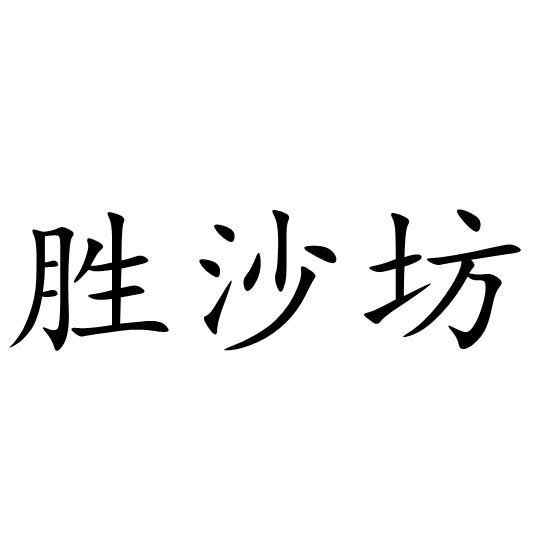 胜沙坊