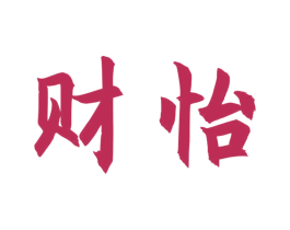 财怡