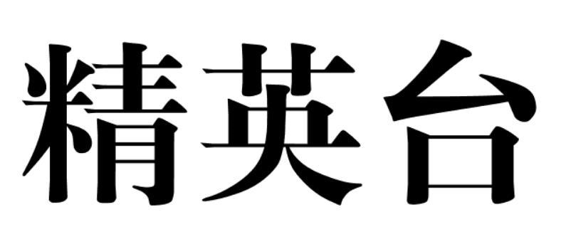 精英台