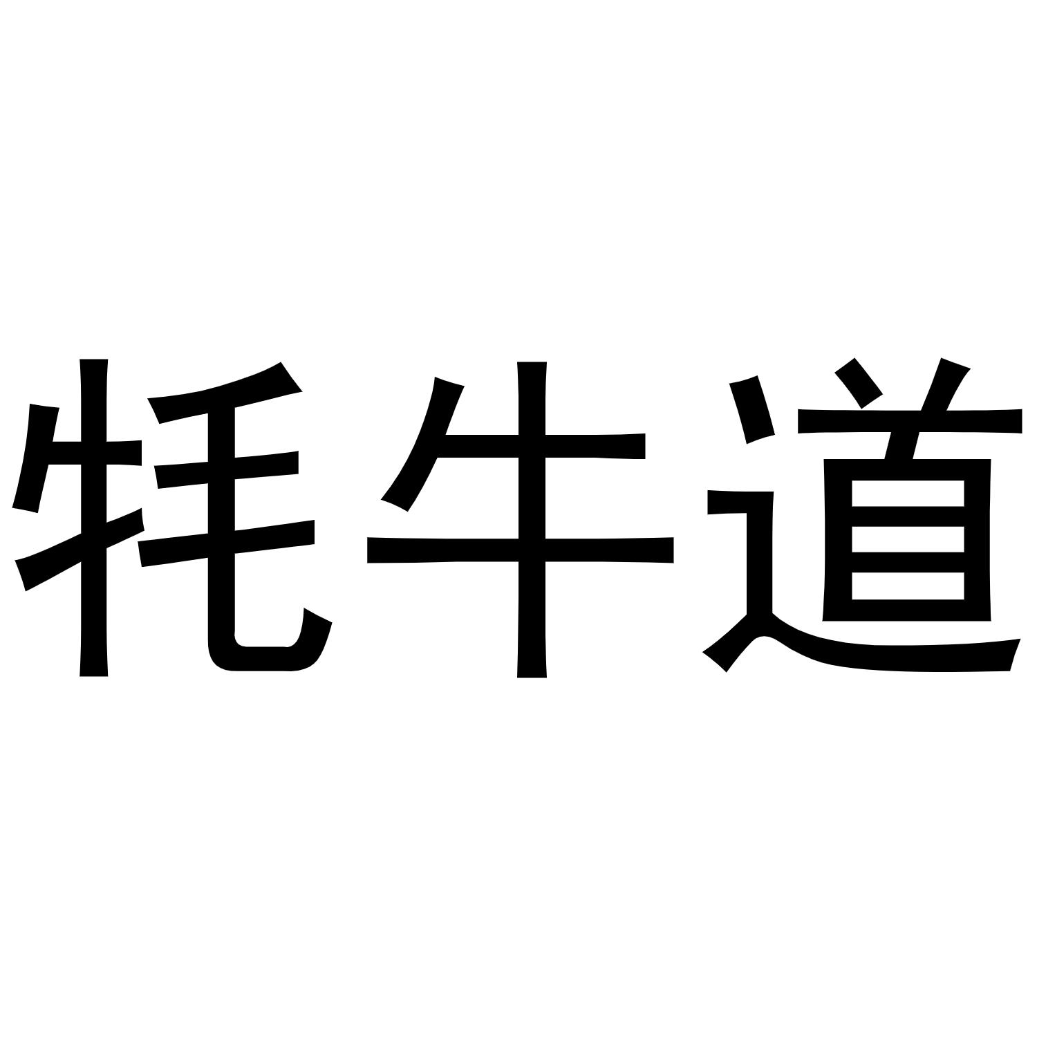 耗牛道
