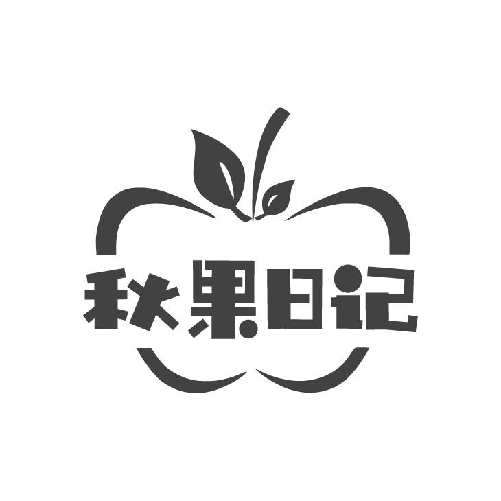 秋果日记