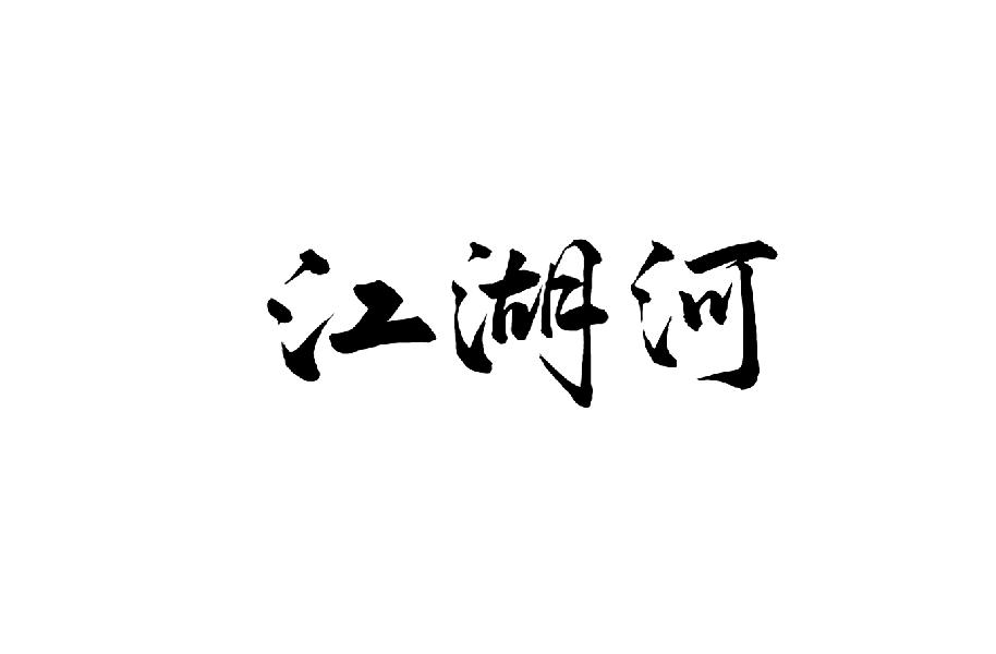 江湖河