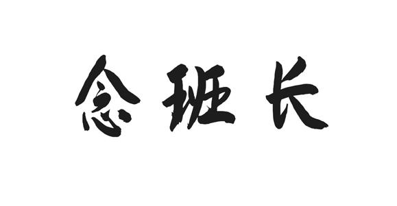 念班长