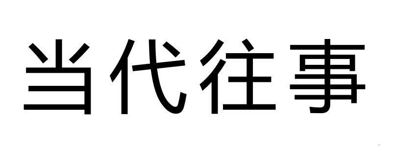 当代往事