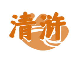 清浒