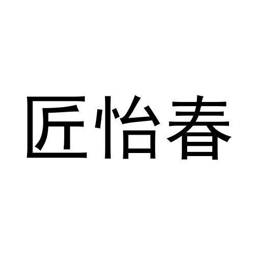 匠怡春