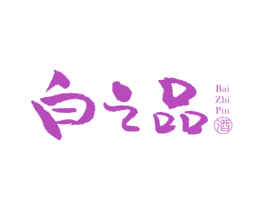 白之品 酒